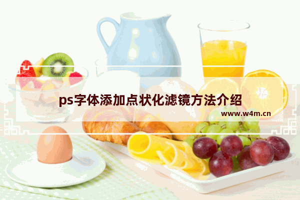 ps字体添加点状化滤镜方法介绍