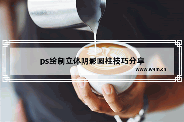 ps绘制立体阴影圆柱技巧分享