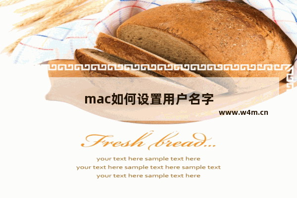 mac如何设置用户名字