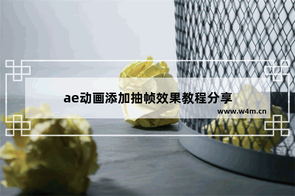 ae动画添加抽帧效果教程分享