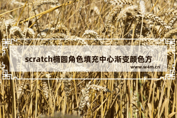 scratch椭圆角色填充中心渐变颜色方法介绍