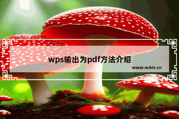 wps输出为pdf方法介绍