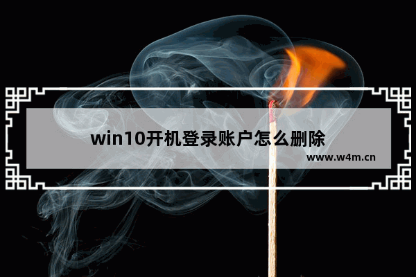 win10开机登录账户怎么删除