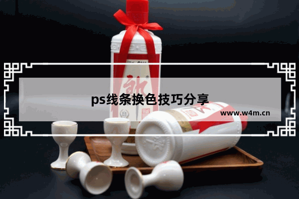 ps线条换色技巧分享