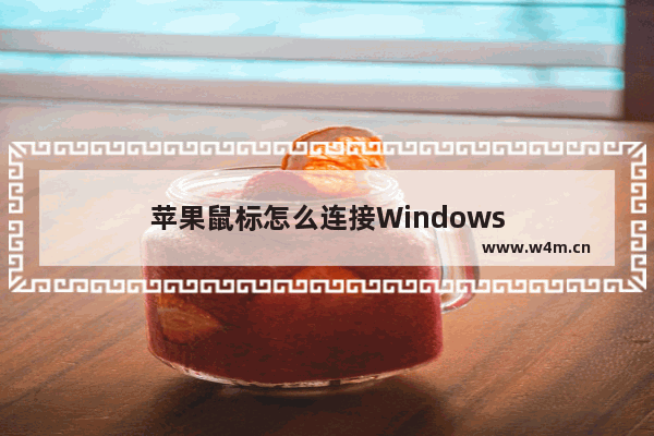 苹果鼠标怎么连接Windows