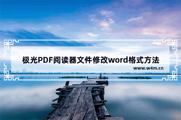 极光PDF阅读器文件修改word格式方法介绍