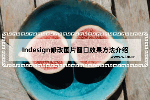 Indesign修改图片窗口效果方法介绍