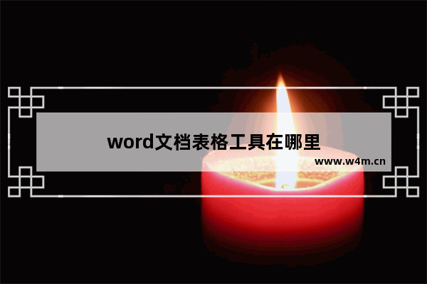 word文档表格工具在哪里