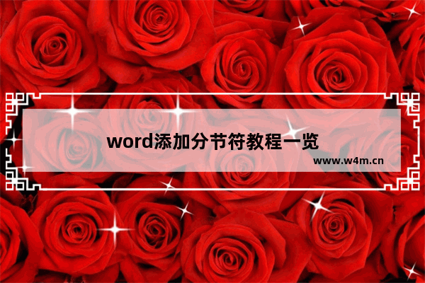 word添加分节符教程一览