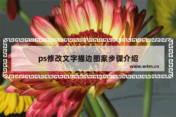 ps修改文字描边图案步骤介绍