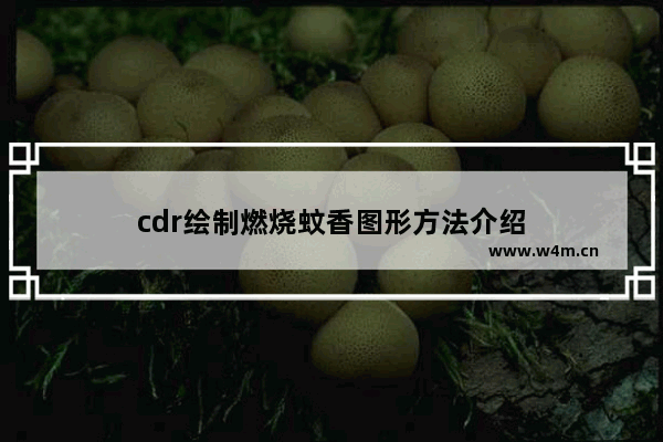 cdr绘制燃烧蚊香图形方法介绍