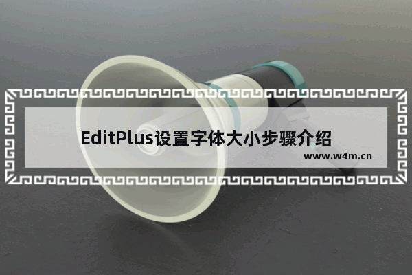 EditPlus设置字体大小步骤介绍