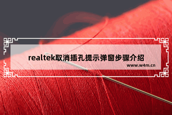 realtek取消插孔提示弹窗步骤介绍