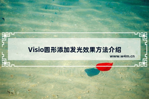 Visio圆形添加发光效果方法介绍