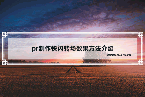 pr制作快闪转场效果方法介绍