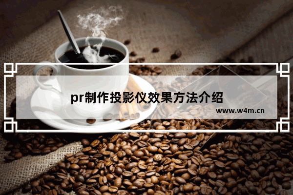 pr制作投影仪效果方法介绍