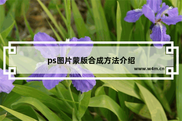 ps图片蒙版合成方法介绍