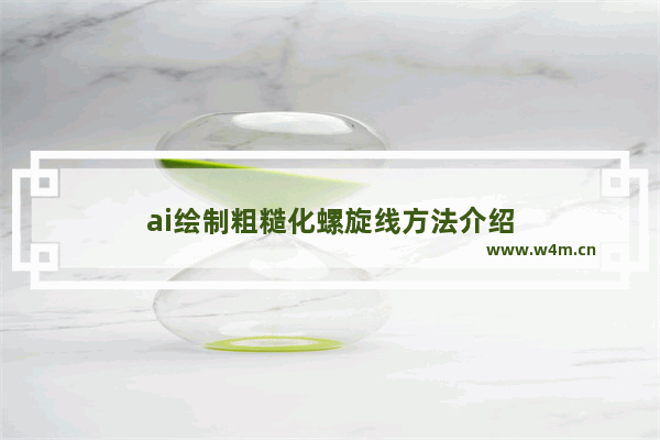 ai绘制粗糙化螺旋线方法介绍