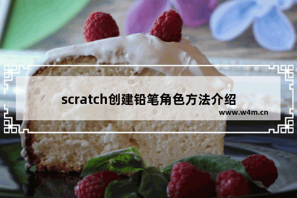 scratch创建铅笔角色方法介绍