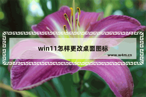 win11怎样更改桌面图标