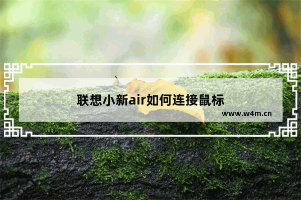 联想小新air如何连接鼠标