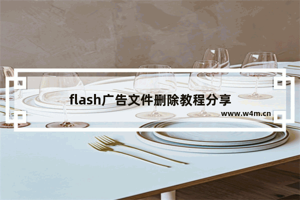 flash广告文件删除教程分享