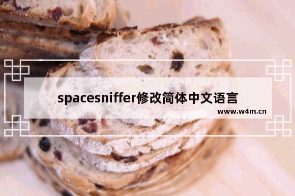 spacesniffer修改简体中文语言教程分享