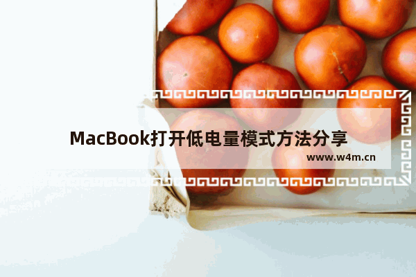 MacBook打开低电量模式方法分享