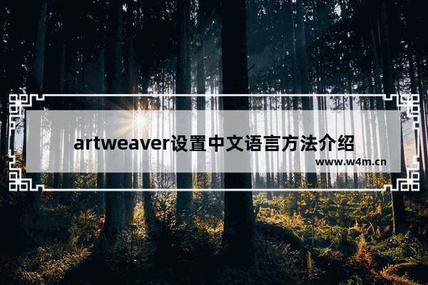 artweaver设置中文语言方法介绍