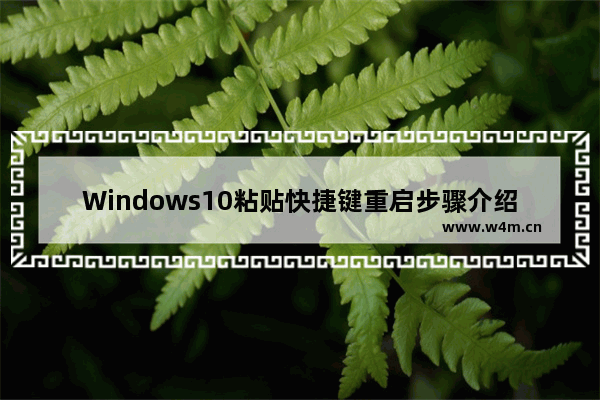 Windows10粘贴快捷键重启步骤介绍