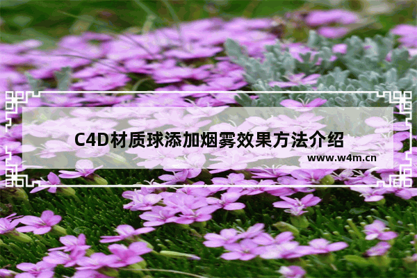 C4D材质球添加烟雾效果方法介绍