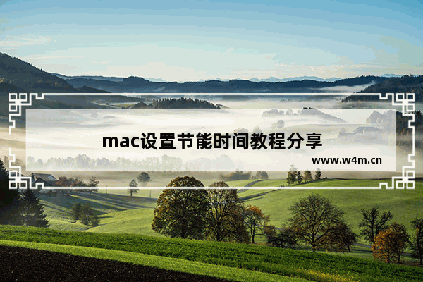 mac设置节能时间教程分享