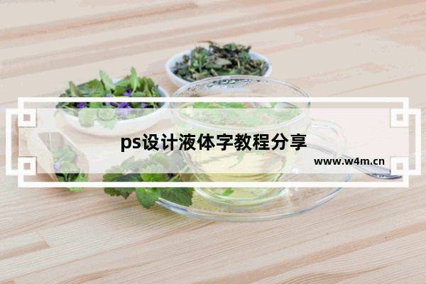 ps设计液体字教程分享