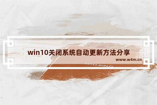 win10关闭系统自动更新方法分享