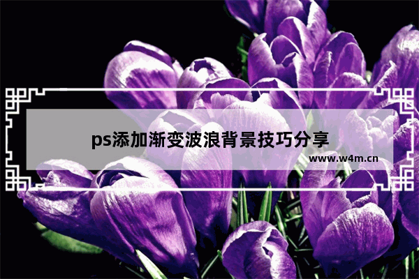 ps添加渐变波浪背景技巧分享