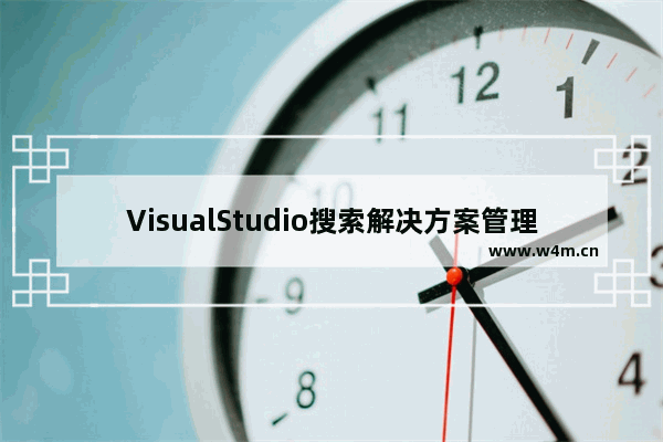 VisualStudio搜索解决方案管理器内容步骤介绍