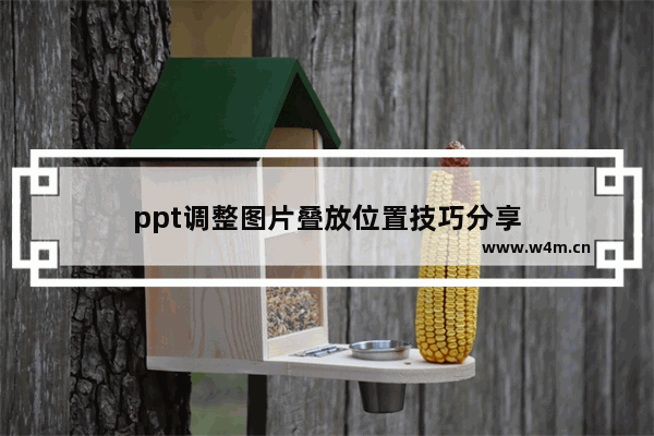 ppt调整图片叠放位置技巧分享