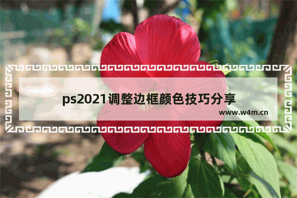 ps2021调整边框颜色技巧分享