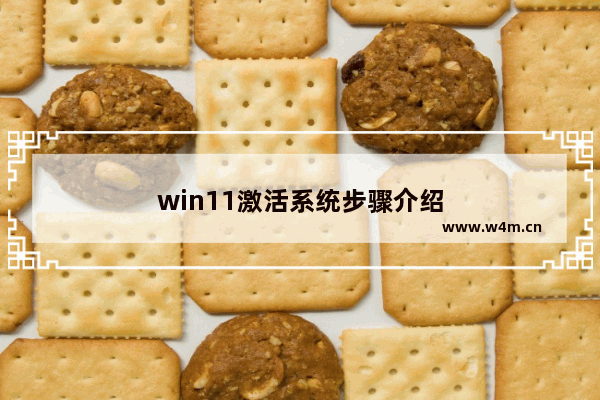 win11激活系统步骤介绍