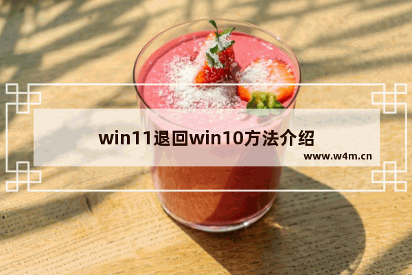 win11退回win10方法介绍