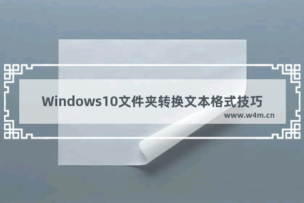 Windows10文件夹转换文本格式技巧分享