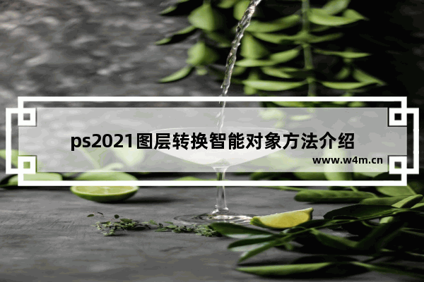 ps2021图层转换智能对象方法介绍