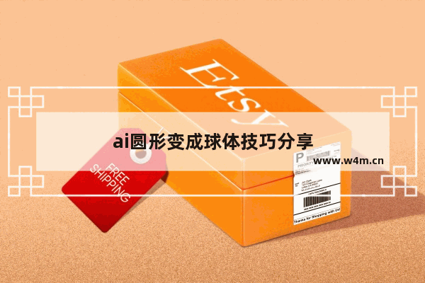 ai圆形变成球体技巧分享