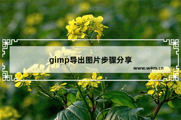 gimp导出图片步骤分享