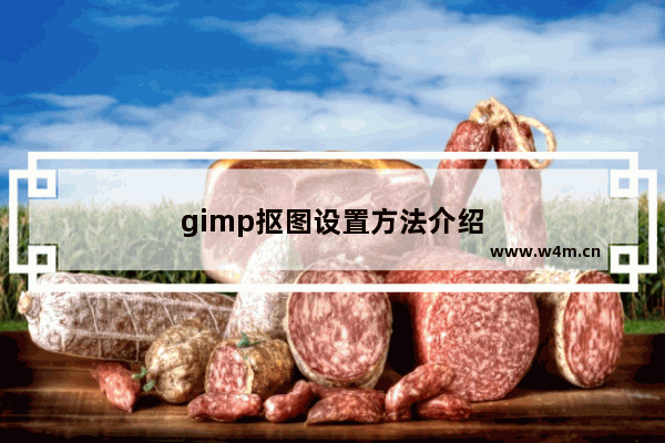 gimp抠图设置方法介绍