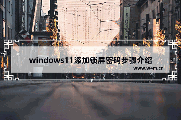 windows11添加锁屏密码步骤介绍