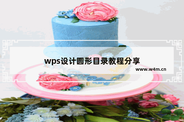 wps设计圆形目录教程分享