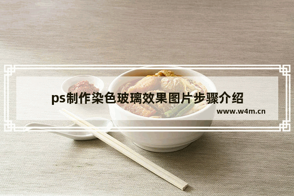 ps制作染色玻璃效果图片步骤介绍