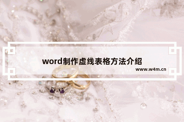 word制作虚线表格方法介绍