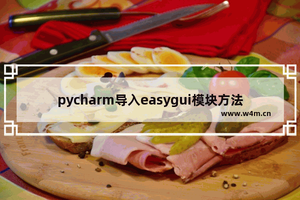 pycharm导入easygui模块方法介绍